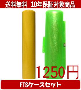 【メール便送料無料】はんこ・印鑑・判子/ハンコヤ 薩摩本柘FTSケース(緑)セット 12.0mm×60mm【個人印鑑】送料込【smtb-KD】
