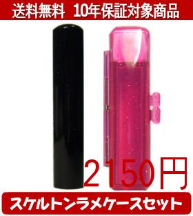 【メール便送料無料】はんこ・印鑑・判子/ハンコヤ 黒水牛スケルトンラメケース(レッド)セット 12.0mm×60mm【個人印鑑】送料込【smtb-KD】