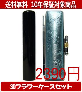 【メール便送料無料】はんこ・印鑑・判子/ハンコヤ 黒水牛3Dフラワーケース(ブルー)セット 12.0mm×60mm【個人印鑑】送料込【smtb-KD】