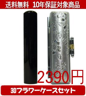 【メール便送料無料】はんこ・印鑑・判子/ハンコヤ 黒水牛3Dフラワーケース(シルバー)セット 12.0mm×60mm【個人印鑑】送料込【smtb-KD】