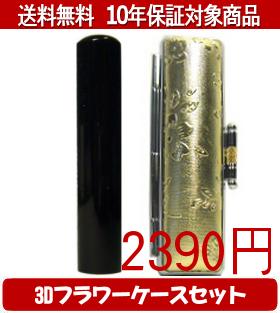 【メール便送料無料】はんこ・印鑑・判子/ハンコヤ 黒水牛3Dフラワーケース(ゴールド)セット 12.0mm×60..