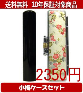 【メール便送料無料】はんこ・印鑑・判子/ハンコヤ 黒水牛小梅(白)セット 12.0mm×60mm【個人印鑑】送料込【smtb-KD】