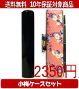 【メール便送料無料】はんこ・印鑑・判子/ハンコヤ 黒水牛小梅(桃)セット 12.0mm×60mm【個人印鑑】送料込【smtb-KD】
