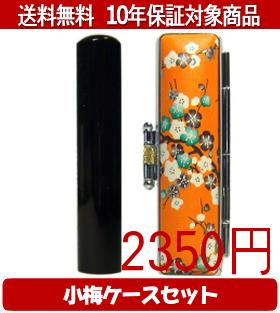 【メール便送料無料】はんこ・印鑑・判子/ハンコヤ 黒水牛小梅(橙)セット 12.0mm×60mm【個人印鑑】送料..