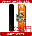 【メール便送料無料】はんこ・印鑑・判子/ハンコヤ 黒水牛小梅(橙)セット 12.0mm×60mm【個人印鑑】送料込【smtb-KD】