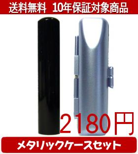 【メール便送料無料】はんこ・印鑑・判子/ハンコヤ 黒水牛メタリックケース(ブルー)セット 12.0mm×60mm【個人印鑑】送料込【smtb-KD】