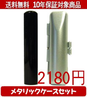 【メール便送料無料】はんこ・印鑑・判子/ハンコヤ 黒水牛メタリックケース(シルバ...