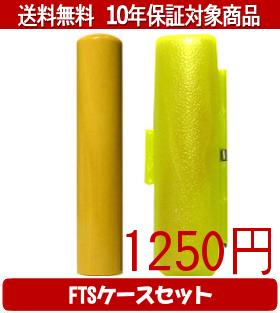 【メール便送料無料】はんこ・印鑑・判子/ハンコヤ 薩摩本柘FTSケース(蛍光色)セット 12.0mm×60mm【個..