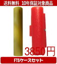 【メール便送料無料】はんこ・印鑑・判子/ハンコヤ オランダトビFTSケース(赤)セット 12.0mm×60mm【個人印鑑】送料込【smtb-KD】