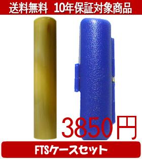 【メール便送料無料】はんこ・印鑑・判子/ハンコヤ オランダトビFTSケース(青)セット 12.0mm×60mm【個..