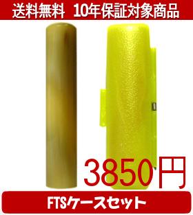 【メール便送料無料】はんこ・印鑑・判子/ハンコヤ オランダトビFTSケース(蛍光色)セット 12.0mm×60mm【個人印鑑】送料込【smtb-KD】