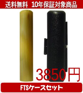 【メール便送料無料】はんこ・印鑑・判子/ハンコヤ オランダトビFTSケース(ブラック)セット 12.0mm×60mm【個人印鑑】送料込【smtb-KD】