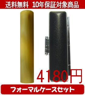 【メール便送料無料】はんこ・印鑑・判子/ハンコヤ オランダトビフォーマルケース(ブラック)セット 12.0mm×60mm【個人印鑑】送料込【smtb-KD】