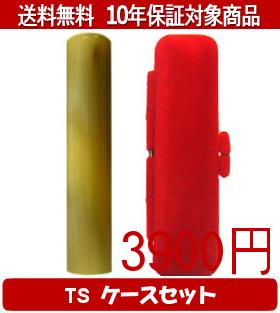 【メール便送料無料】はんこ・印鑑・判子/ハンコヤ オランダトビTSソフト(赤)セット 12.0mm×60mm【個人..
