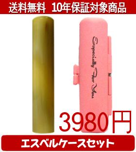 【メール便送料無料】はんこ・印鑑・判子/ハンコヤ オランダトビエスベルケース(ピンク)セット 12.0mm×60mm【個人印鑑】送料込【smtb-KD】