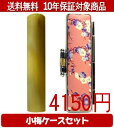 【メール便送料無料】はんこ・印鑑・判子/ハンコヤ オランダトビ小梅(桃)セット 12.0mm×60mm【個人印鑑】送料込【smtb-KD】