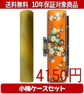 【メール便送料無料】はんこ・印鑑・判子/ハンコヤ オランダトビ小梅(橙)セット 12.0mm×60mm【個人印鑑】送料込【smtb-KD】