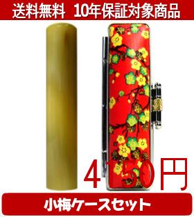 【メール便送料無料】はんこ・印鑑・判子/ハンコヤ オランダトビ小梅(赤)セット 12.0mm×60mm【個人印鑑..