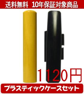 Rakuten - 【メール便送料無料】はんこ・印鑑・判子/ハンコヤ 薩摩本柘プラスティックケース（黒）セット 12.0mm×60mm【個人印鑑】送料込【smtb-KD】
