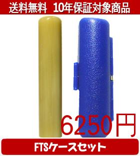 【メール便送料無料】はんこ・印鑑・判子/ハンコヤ 純白オランダFTSケース(青)セット 12.0mm×60mm【個..