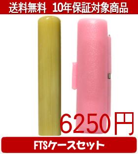 【メール便送料無料】はんこ・印鑑・判子/ハンコヤ 純白オランダFTSケース(ピンク)セット 12.0mm×60mm【個人印鑑】送料込【smtb-KD】