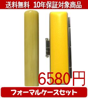 【メール便送料無料】はんこ・印鑑・判子/ハンコヤ 純白オランダフォーマルケース(イエロー)セット 12.0mm×60mm【個人印鑑】送料込【smtb-KD】