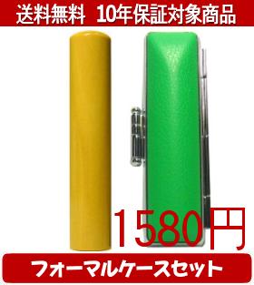 【メール便送料無料】はんこ・印鑑・判子/ハンコヤ 薩摩本柘フォーマルケース(緑)セット 12.0mm×60mm【..