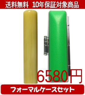 【メール便送料無料】はんこ・印鑑・判子/ハンコヤ 純白オランダフォーマルケース(緑)セット 12.0mm×60..