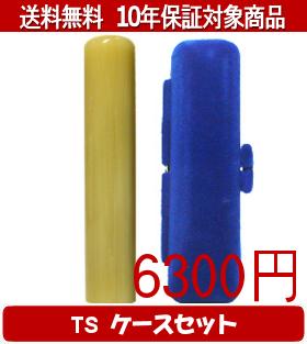 【メール便送料無料】はんこ・印鑑・判子/ハンコヤ 純白オランダTSソフト(青)セット 12.0mm×60mm【個人印鑑】送料込【smtb-KD】