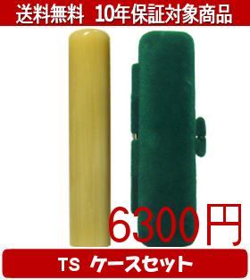 Rakuten - 【メール便送料無料】はんこ・印鑑・判子/ハンコヤ 純白オランダTSソフト(緑)セット 12.0mm×60mm【個人印鑑】送料込【smtb-KD】