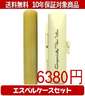 【メール便送料無料】はんこ・印鑑・判子/ハンコヤ 純白オランダエスベルケース(ホワイト)セット 12.0m..