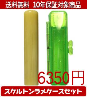Ivory - 【メール便送料無料】はんこ・印鑑・判子/ハンコヤ 純白オランダスケルトンラメケース(グリーン)セット 12.0mm×60mm【個人印鑑】送料込【smtb-KD】