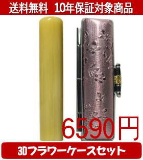 Representative Seals - 【メール便送料無料】はんこ・印鑑・判子/ハンコヤ 純白オランダ3Dフラワーケース(レッド)セット 12.0mm×60mm【個人印鑑】送料込【smtb-KD】