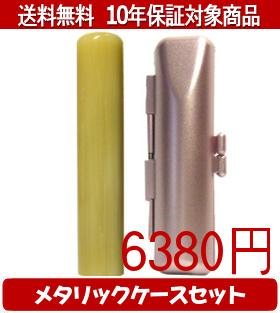 【メール便送料無料】はんこ・印鑑・判子/ハンコヤ 純白オランダメタリックケース(ピンク)セット 12.0mm×60mm【個人印鑑】送料込【smtb-KD】