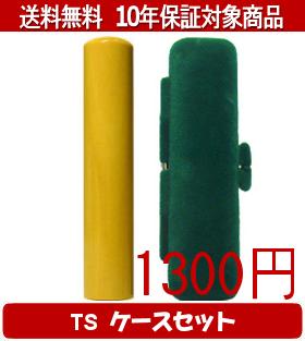 【メール便送料無料】はんこ・印鑑・判子/ハンコヤ 薩摩本柘TSソフト(緑)セット 12.0mm×60mm【個人印鑑..
