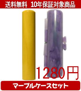 Principal Seal （Personal） - 【メール便送料無料】はんこ・印鑑・判子/ハンコヤ 薩摩本柘マーブルケース(紫)セット 12.0mm×60mm【個人印鑑】送料込【smtb-KD】
