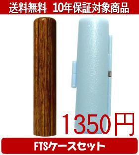 【メール便送料無料】はんこ・印鑑・判子/ハンコヤ 彩樺(さいか)FTSケース(スカイブルー)セット 12.0mm×60mm【個人印鑑】送料込【smtb-KD】