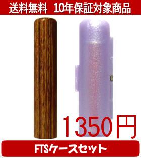 【メール便送料無料】はんこ・印鑑・判子/ハンコヤ 彩樺(さいか)FTSケース(パープル)セット 12.0mm×60m..
