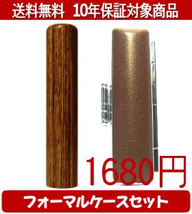 【印材について】北方寒冷地で産出される真樺と樹脂を高圧加熱処理することにより生成された印材用の新素材で限りなく天然木に近い質感があり繊維の密度が高く天然木より遥かに硬度が高く耐久性に非常に優れた印材です。独特の木目と暖色系の色彩が人気です。 耐久性、使用満足度、どれをとっても一生ものの印鑑としてご利用いただけます。送料無料商品についてこちらの商品は送料無料対象商品です、配送方法は合計金額が5000円未満の商品が佐川飛脚メール便によるポスト投函に、5000円以上の商品が佐川飛脚通常宅配便になります。代引きの場合、代引き手数料は金額にかかわらず発生いたします。あらかじめご了承くださいませ。