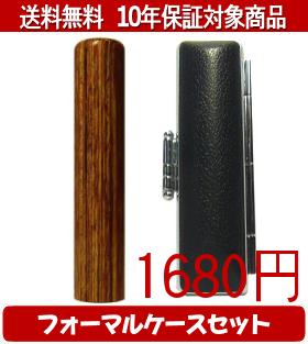 【メール便送料無料】はんこ・印鑑・判子/ハンコヤ 彩樺(さいか)フォーマルケース(ブラック)セット 12.0mm×60mm【個人印鑑】送料込【smtb-KD】
