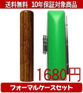 Rakuten - 【メール便送料無料】はんこ・印鑑・判子/ハンコヤ 彩樺(さいか)フォーマルケース(緑)セット 12.0mm×60mm【個人印鑑】送料込【smtb-KD】