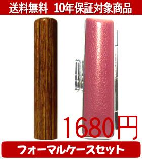 【メール便送料無料】はんこ・印鑑・判子/ハンコヤ 彩樺(さいか)フォーマルケース(ショッキングピンク)セット 12.0mm×60mm【個人印鑑】送料込【smtb-KD】