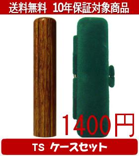 【メール便送料無料】はんこ・印鑑・判子/ハンコヤ 彩樺(さいか)TSソフト(緑)セット 12.0mm×60mm【個人..