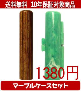 【メール便送料無料】はんこ・印鑑・判子/ハンコヤ 彩樺(さいか)マーブルケース(緑)セット 12.0mm×60mm【個人印鑑】送料込【smtb-KD】