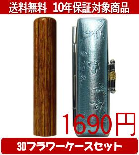 【メール便送料無料】はんこ・印鑑・判子/ハンコヤ 彩樺(さいか)3Dフラワーケース(ブルー)セット 12.0m..