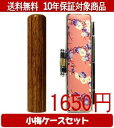 【メール便送料無料】はんこ・印鑑・判子/ハンコヤ 彩樺(さいか)小梅(桃)セット 12.0mm×60mm【個人印鑑】送料込【smtb-KD】