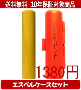 【メール便送料無料】はんこ・印鑑・判子/ハンコヤ 薩摩本柘エスベルケース(オレンジ)セット 12.0mm×60..