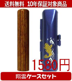 【メール便送料無料】はんこ・印鑑・判子/ハンコヤ 彩樺(さいか)翔雲ケース(青)セット 12.0mm×60mm【個..