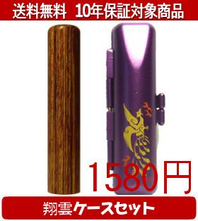 【メール便送料無料】はんこ・印鑑・判子/ハンコヤ 彩樺(さいか)翔雲ケース(紫)セット 12.0mm×60mm【個人印鑑】送料込【smtb-KD】