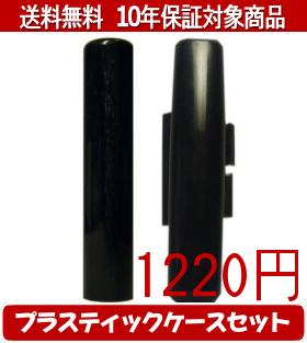 【メール便送料無料】はんこ・印鑑・判子/ハンコヤ 玄武プラスティックケース（黒）セット 12.0mm×60mm..